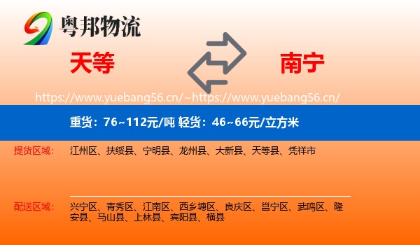 天等到南宁物流