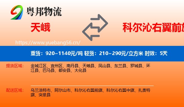 天峨到科尔沁右翼前旗物流专线名片
