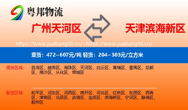 广州天河区到滨海新区物流