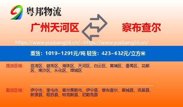 广州天河区到察布查尔物流