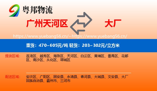 广州天河区到大厂回族自治县物流