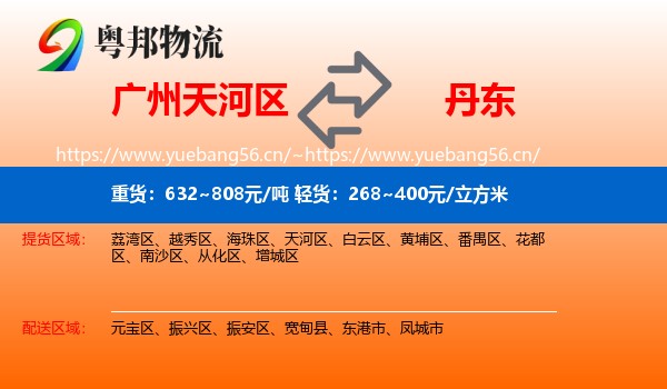 广州天河区到丹东物流