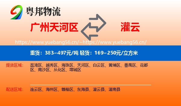 广州天河区到灌云县物流