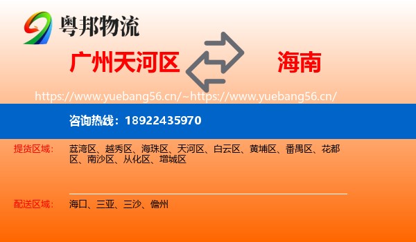 广州天河区到海南物流