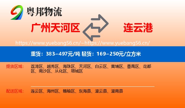 广州天河区到连云港物流