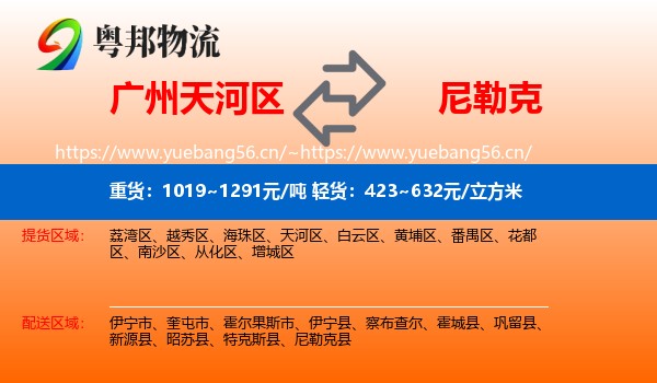 广州天河区到尼勒克县物流