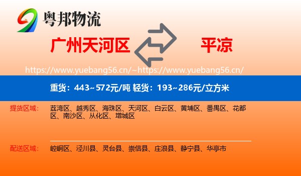 广州天河区到平凉物流