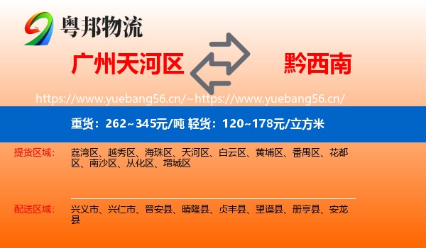 广州天河区到黔西南物流