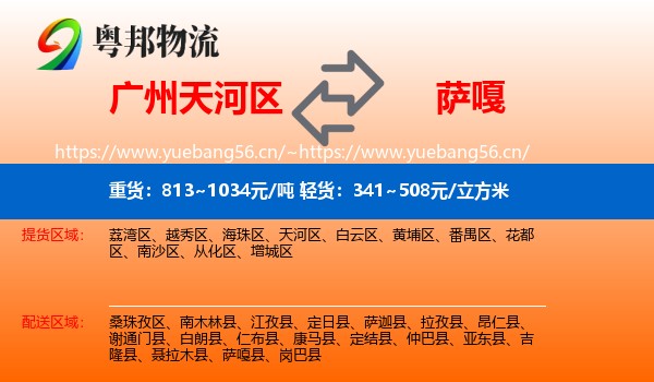 广州天河区到萨嘎县物流
