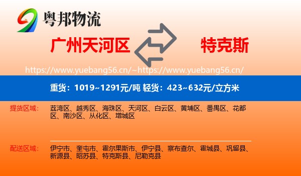 广州天河区到特克斯县物流