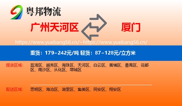广州天河区到厦门物流