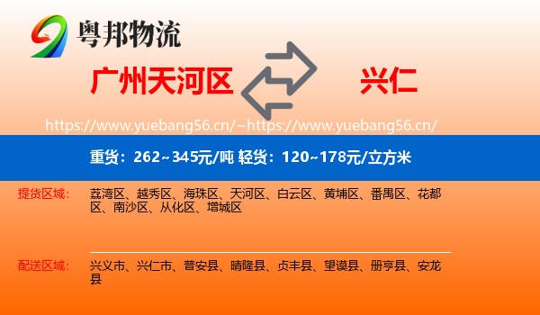 广州天河区到兴仁市物流