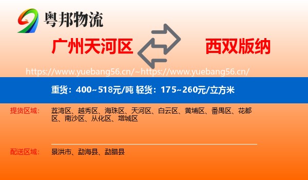 广州天河区到西双版纳物流
