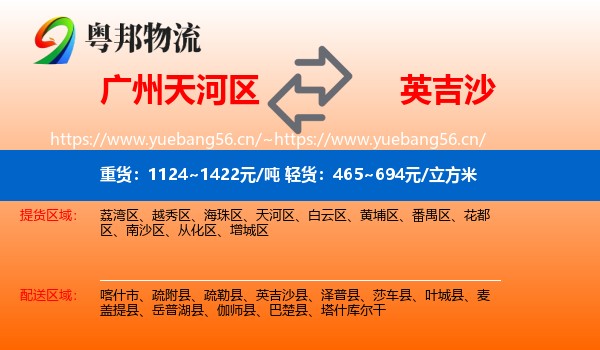 广州天河区到英吉沙县物流