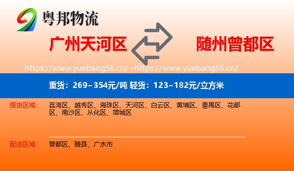广州天河区到曾都区物流