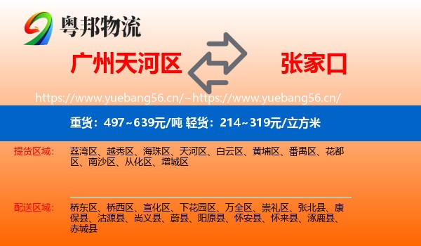 广州天河区到张家口物流