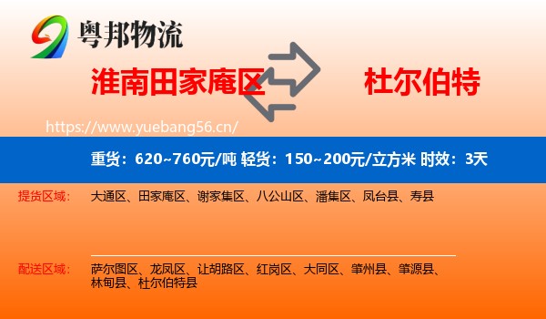 淮南田家庵区到杜尔伯特县物流专线名片