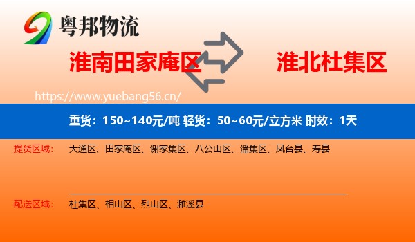 淮南田家庵区到杜集区物流专线名片