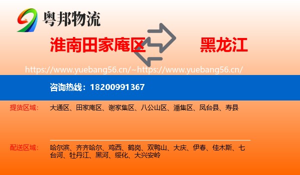 淮南田家庵区到黑龙江物流