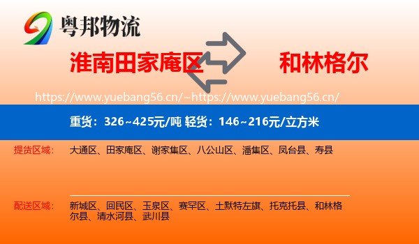 淮南田家庵区到和林格尔县物流