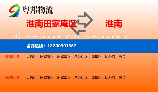 淮南田家庵区到淮南物流