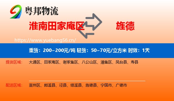淮南田家庵区到旌德县物流专线名片