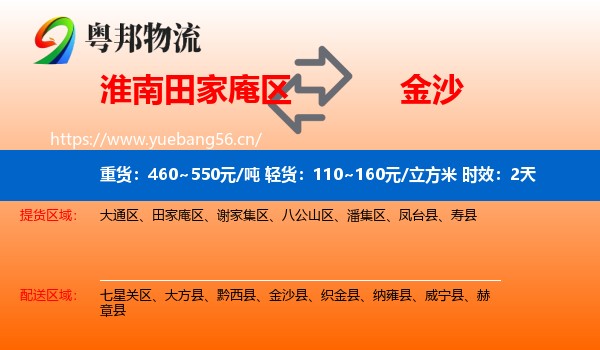 淮南田家庵区到金沙县物流专线名片