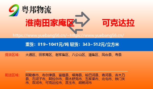 淮南田家庵区到可克达拉市物流