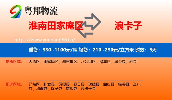 淮南田家庵区到浪卡子县物流专线名片