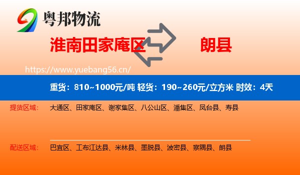 淮南田家庵区到朗县物流专线名片