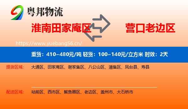 淮南田家庵区到老边区物流专线名片