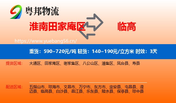 淮南田家庵区到临高县物流专线名片