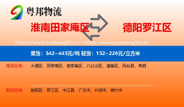 淮南田家庵区到罗江区物流