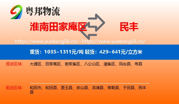 淮南田家庵区到民丰县物流