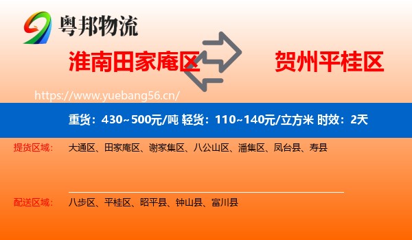 淮南田家庵区到平桂区物流专线名片