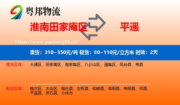 淮南田家庵区到平遥县物流专线名片