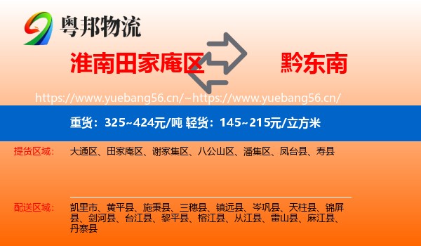淮南田家庵区到黔东南物流