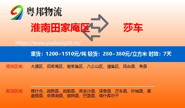 淮南田家庵区到莎车县物流专线名片