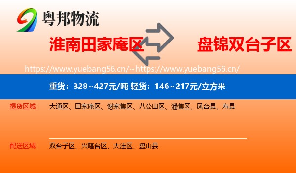 淮南田家庵区到双台子区物流