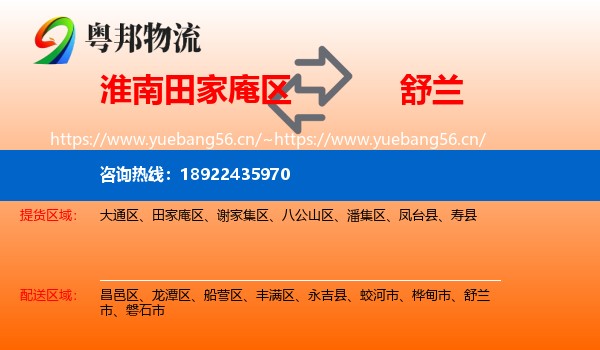 淮南田家庵区到舒兰市物流