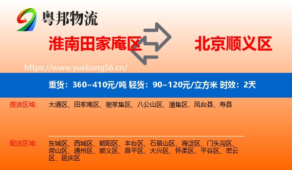 淮南田家庵区到顺义区物流专线名片