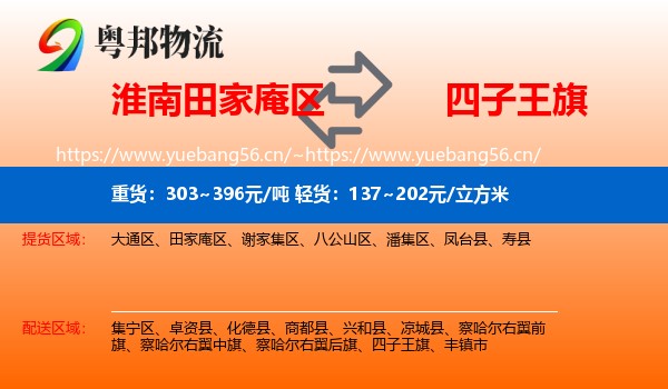淮南田家庵区到四子王旗物流
