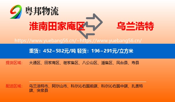淮南田家庵区到乌兰浩特市物流