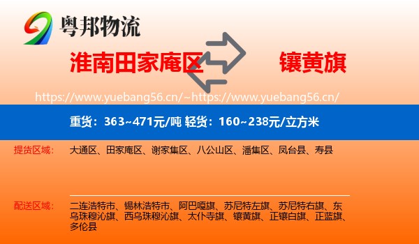 淮南田家庵区到镶黄旗物流