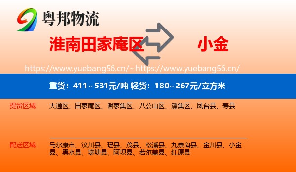 淮南田家庵区到小金县物流