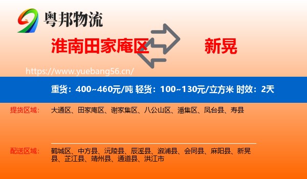 淮南田家庵区到新晃县物流专线名片