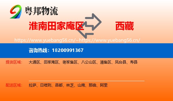 淮南田家庵区到西藏物流