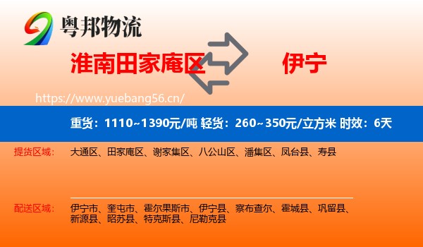 淮南田家庵区到伊宁县物流专线名片