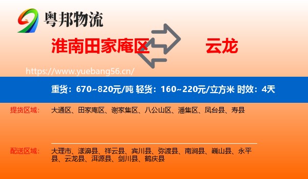 淮南田家庵区到云龙县物流专线名片