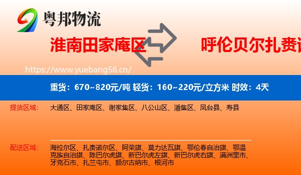 淮南田家庵区到扎赉诺尔区物流专线名片